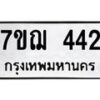 รับจองทะเบียนรถ 442 หมวดใหม่ 7ขฌ 442 ทะเบียนมงคล ผลรวมดี 24