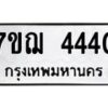 รับจองทะเบียนรถ 4440 หมวดใหม่ 7ขฌ 4440 ทะเบียนมงคล