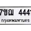 รับจองทะเบียนรถ 4441 หมวดใหม่ 7ขฌ 4441 ทะเบียนมงคล