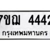รับจองทะเบียนรถ 4442 หมวดใหม่ 7ขฌ 4442 ทะเบียนมงคล