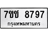 รับจองทะเบียนรถ 8797 หมวดใหม่ 7ขช 8797 ทะเบียนมงคล ผลรวมดี 42 - OKdee