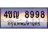 8.ทะเบียนรถ 8998 เลขประมูล ทะเบียนสวย 4ขญ 8998 ผลรวมดี 44