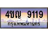 8.ทะเบียนรถ 9119 เลขประมูล ทะเบียนสวย 4ขญ 9119 จากกรมขนส่ง