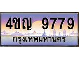 3.ทะเบียนรถ 9779 เลขประมูล ทะเบียนสวย 4ขญ 9779 ผลรวมดี 42