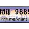 8.ทะเบียนรถ 9889 เลขประมูล ทะเบียนสวย 4ขญ 9889 ผลรวมดี 44