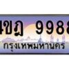 3.ทะเบียนรถ 9988 เลขประมูล ทะเบียนสวย 4ขฎ 9988 ผลรวมดี 45