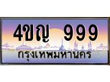 3.ทะเบียนรถ 999 เลขประมูล ทะเบียนสวย 4ขญ 999 จากกรมขนส่ง