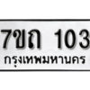 รับจัดหา ทะเบียน 103 หมวดใหม่ 7ขถ 103 ทะเบียนมงคล ผลรวมดี 14 – B6901
