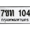 รับจัดหา ทะเบียน 104 หมวดใหม่ 7ขท 104 ทะเบียนมงคล ผลรวมดี 15 – B6901