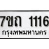 รับจัดหา ทะเบียน 1112 หมวดใหม่ 7ขถ 1112 ทะเบียนมงคล ผลรวมดี 15 – B6901