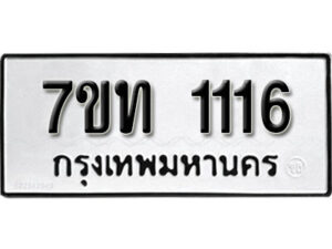 รับจัดหา ทะเบียน 1116 หมวดใหม่ 7ขท 1116 ทะเบียนมงคล ผลรวมดี 15 – B6901