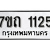 รับจัดหา ทะเบียน 1125 หมวดใหม่ 7ขถ 1125 ทะเบียนมงคล ผลรวมดี 19 – B6901