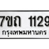 รับจัดหา ทะเบียน 1129 หมวดใหม่ 7ขถ 1129 ทะเบียนมงคล ผลรวมดี 23 – B6901