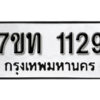รับจัดหา ทะเบียน 1129 หมวดใหม่ 7ขท 1129 ทะเบียนมงคล ผลรวมดี 23 – B6901