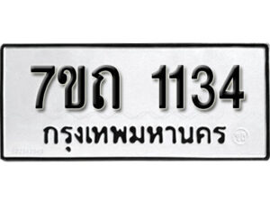 รับจัดหา ทะเบียน 1134 หมวดใหม่ 7ขถ 1134 ทะเบียนมงคล ผลรวมดี 19 – B6901