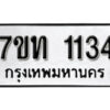 รับจัดหา ทะเบียน 1134 หมวดใหม่ 7ขท 1134 ทะเบียนมงคล ผลรวมดี 19 – B6901