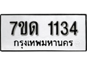 รับจัดหา ทะเบียน 1134 หมวดใหม่ 7ขด 1134 ทะเบียนมงคล ผลรวมดี 19 – B6901