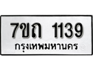 รับจัดหา ทะเบียน 1139 หมวดใหม่ 7ขถ 1139 ทะเบียนมงคล ผลรวมดี 24 – B6901