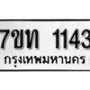 รับจัดหา ทะเบียน 1143 หมวดใหม่ 7ขท 1143 ทะเบียนมงคล ผลรวมดี 19 – B6901