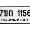 รับจัดหา ทะเบียน 1156 หมวดใหม่ 7ขถ 1156 ทะเบียนมงคล ผลรวมดี 23 – B6901
