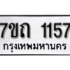 รับจัดหา ทะเบียน 1157 หมวดใหม่ 7ขถ 1157 ทะเบียนมงคล ผลรวมดี 24 – B6901