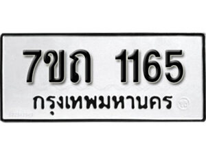 รับจัดหา ทะเบียน 1165 หมวดใหม่ 7ขถ 1165 ทะเบียนมงคล ผลรวมดี 23 – B6901