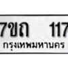 รับจัดหา ทะเบียน 117 หมวดใหม่ 7ขถ 117 ทะเบียนมงคล ผลรวมดี 19 – B6901