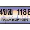 2.ทะเบียนรถ 1188 เลขประมูล ทะเบียนสวย 4ขฒ 1188 จากกรมขนส่ง