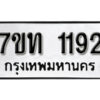 รับจัดหา ทะเบียน 1192 หมวดใหม่ 7ขท 1192 ทะเบียนมงคล ผลรวมดี 23 – B6901