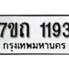 รับจัดหา ทะเบียน 1193 หมวดใหม่ 7ขถ 1193 ทะเบียนมงคล ผลรวมดี 24 – B6901