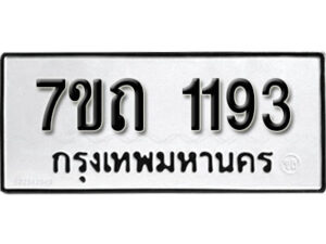 รับจัดหา ทะเบียน 1193 หมวดใหม่ 7ขถ 1193 ทะเบียนมงคล ผลรวมดี 24 – B6901