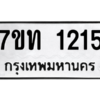 รับจัดหา ทะเบียน 1215 หมวดใหม่ 7ขท 1215 ทะเบียนมงคล ผลรวมดี 19 – B6901
