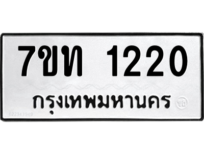 รับจัดหา ทะเบียน 1220 หมวดใหม่ 7ขท 1220 ทะเบียนมงคล ผลรวมดี 15 – B6901