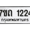 รับจัดหา ทะเบียน 1224 หมวดใหม่ 7ขถ 1224 ทะเบียนมงคล ผลรวมดี 19 – B6901