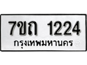 รับจัดหา ทะเบียน 1224 หมวดใหม่ 7ขถ 1224 ทะเบียนมงคล ผลรวมดี 19 – B6901