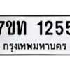รับจัดหา ทะเบียน 1255 หมวดใหม่ 7ขท 1255 ทะเบียนมงคล ผลรวมดี 23 – B6901