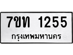 รับจัดหา ทะเบียน 1255 หมวดใหม่ 7ขท 1255 ทะเบียนมงคล ผลรวมดี 23 – B6901