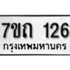 รับจัดหา ทะเบียน 126 หมวดใหม่ 7ขถ 126 ทะเบียนมงคล ผลรวมดี 19 – B6901