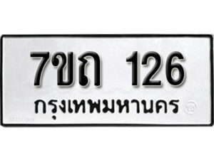รับจัดหา ทะเบียน 126 หมวดใหม่ 7ขถ 126 ทะเบียนมงคล ผลรวมดี 19 – B6901