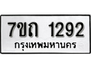รับจัดหา ทะเบียน 1292 หมวดใหม่ 7ขถ 1292 ทะเบียนมงคล ผลรวมดี 24 – B6901