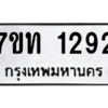 รับจัดหา ทะเบียน 1292 หมวดใหม่ 7ขท 1292 ทะเบียนมงคล ผลรวมดี 24 – B6901