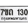 รับจัดหา ทะเบียน 130 หมวดใหม่ 7ขถ 130 ทะเบียนมงคล ผลรวมดี 14 – B6901
