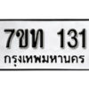 รับจัดหา ทะเบียน 131 หมวดใหม่ 7ขท 131 ทะเบียนมงคล ผลรวมดี 15 – B6901