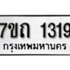 รับจัดหา ทะเบียน 1319 หมวดใหม่ 7ขถ 1319 ทะเบียนมงคล ผลรวมดี 24 – B6901