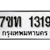 รับจัดหา ทะเบียน 1319 หมวดใหม่ 7ขท 1319 ทะเบียนมงคล ผลรวมดี 24 – B6901