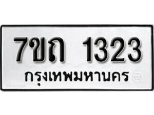 รับจัดหา ทะเบียน 1323 หมวดใหม่ 7ขถ 1323 ทะเบียนมงคล ผลรวมดี 19 – B6901