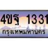 3.ทะเบียนรถ 1331 เลขประมูล ทะเบียนสวย 4ขฐ 1331 จผลรวมดี 23