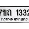 รับจัดหา ทะเบียน 1332 หมวดใหม่ 7ขถ 1332 ทะเบียนมงคล ผลรวมดี 19 – B6901