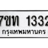 รับจัดหา ทะเบียน 1332 หมวดใหม่ 7ขท 1332 ทะเบียนมงคล ผลรวมดี 19 – B6901