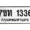 รับจัดหา ทะเบียน 1336 หมวดใหม่ 7ขท 1336 ทะเบียนมงคล ผลรวมดี 23 – B6901